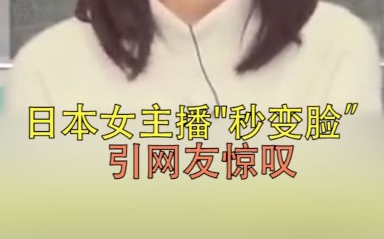 日本女主播收到地震预警当场秒变脸，瞬间切换表情报道。网友：专业！