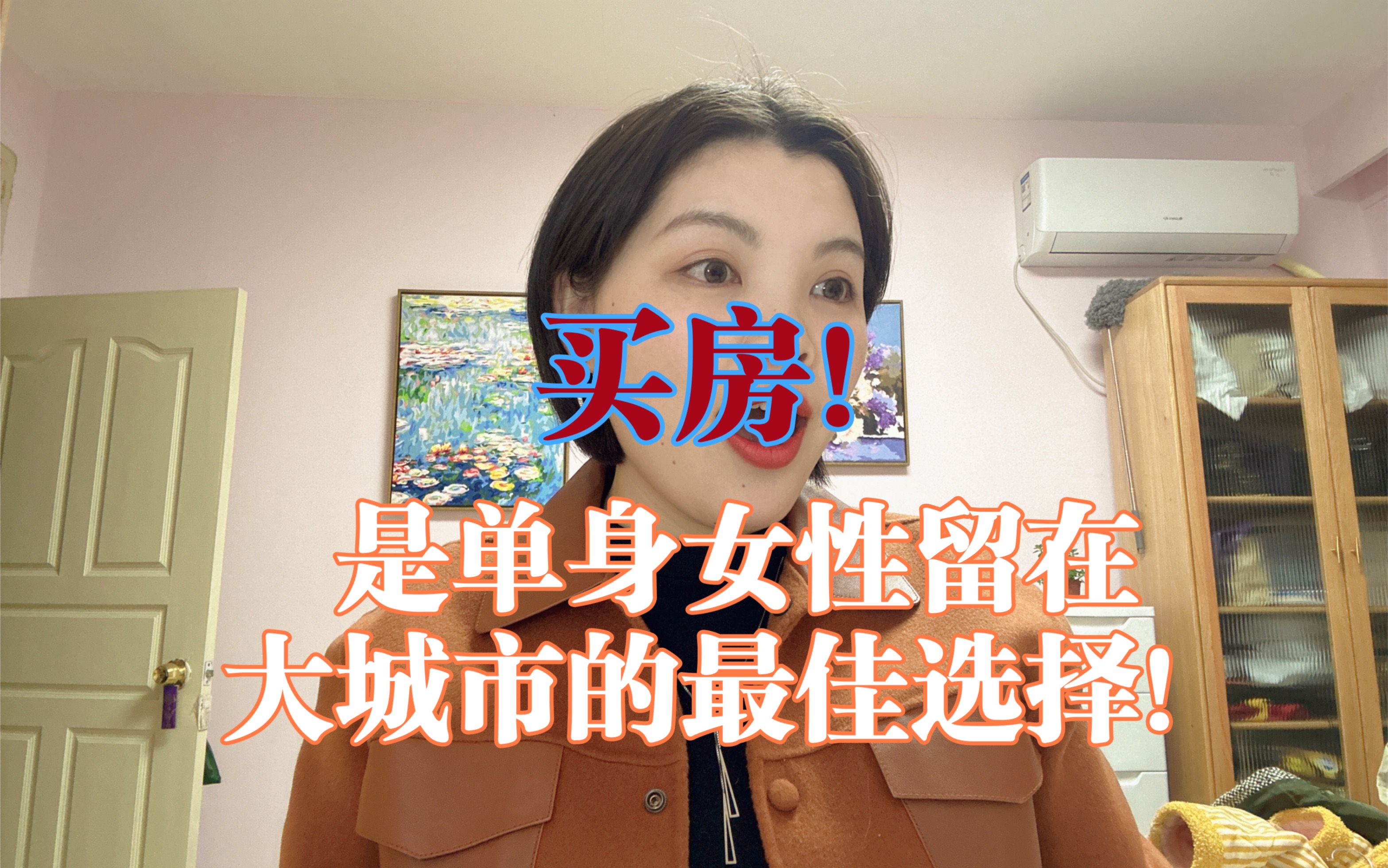 买房!是单身女性留在大城市的最佳选择!哔哩哔哩bilibili