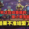 【结盟没了节奏起了。】谢彬正在给果小果洗脑  吃着火锅唱着歌结果不准结盟了 然后就起节奏了