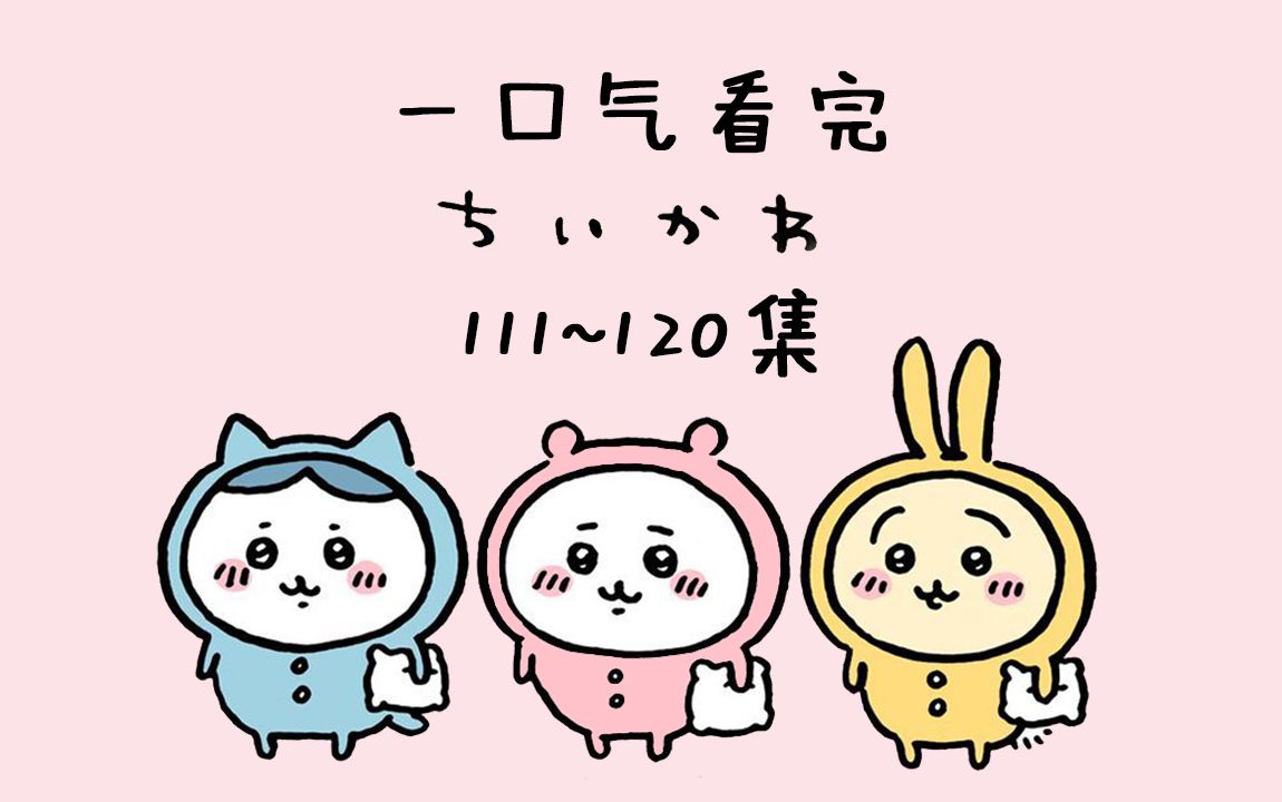 【中日双语】一口气看完chiikawa111-120集【小可爱/吉伊卡哇/ちいかわ】
