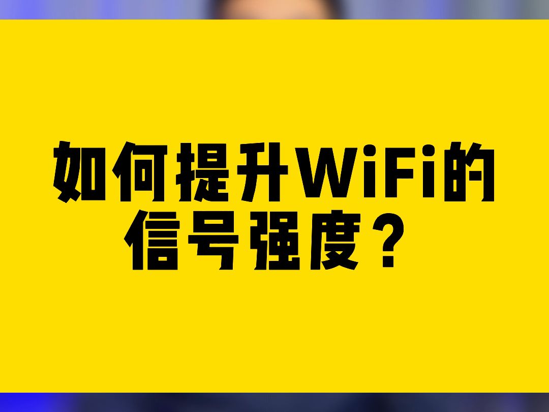 如何提升自家WiFi的信号强度？