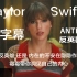 「中英字幕MV」Taylor Swift—Anti Hero：我能直视除我以外的一切真相，却不能在镜子面前认真的审视自己