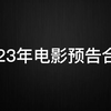 2023年预告混剪合集