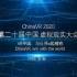 重磅：ChinaVR 20周年回顾宣传片正式发布！
