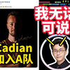 cadian加入a队，蛇鼠点世纪大和解，玩机器懵了：我无话可说