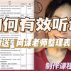 考研｜有效听课yyds！附送网课老师整理表