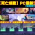 【死亡细胞】PC版 数字豪华版V30.4-双截锅传奇+全DLC+原声带(试玩附下载方式)