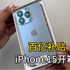拼多多百亿补贴新iPhone开箱测评