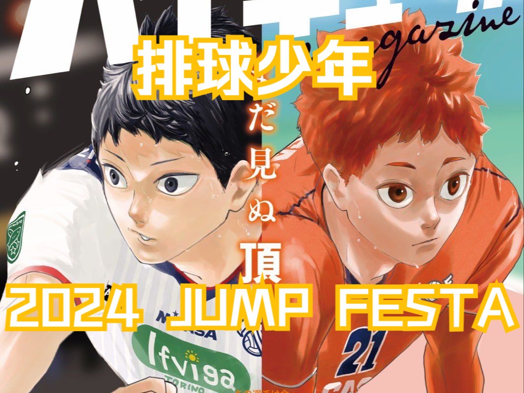 【熟肉·排球少年】【JUMP FESTA 2024】JUMP SUPER STAGE RED