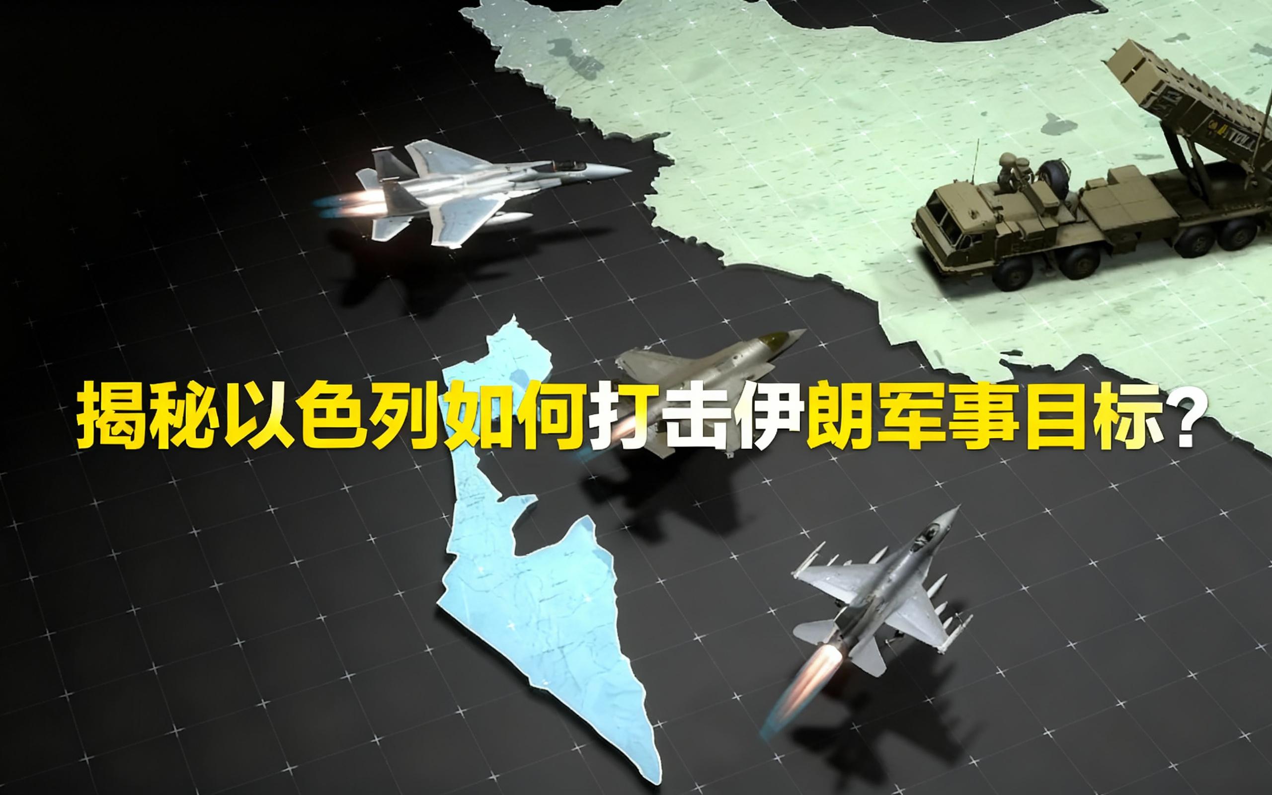 [中配]揭秘以色列如何打击伊朗军事目标？ - AiTelly