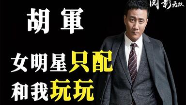 <em class="keyword">胡军</em>究竟有何魅力？与<em class="keyword">刘涛</em>深夜对戏，和刘嘉玲绯闻漫天！