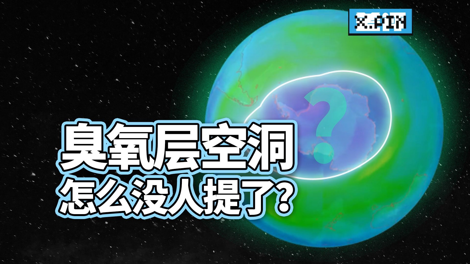 小时候课本上的臭氧层空洞，现在怎么没人提了？