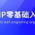 PHP编程语言零基础入门教程