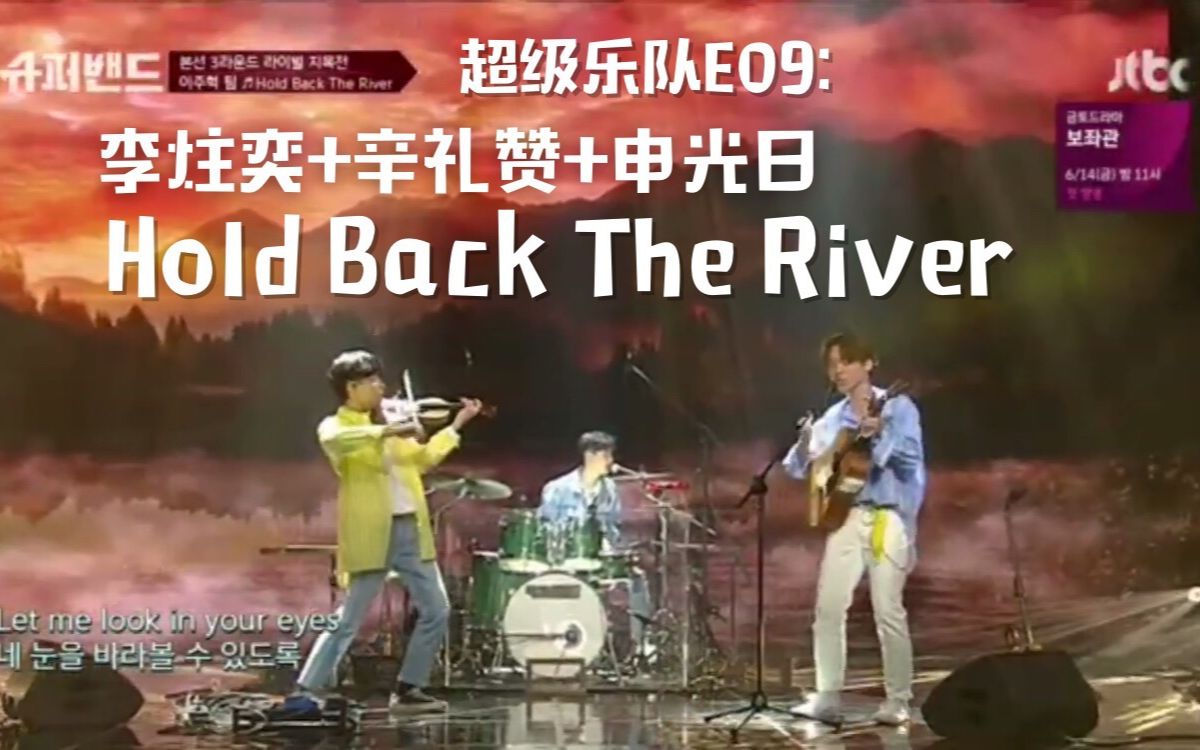 超级乐队e09李炷奕辛礼赞申光日holdbacktheriver李炷