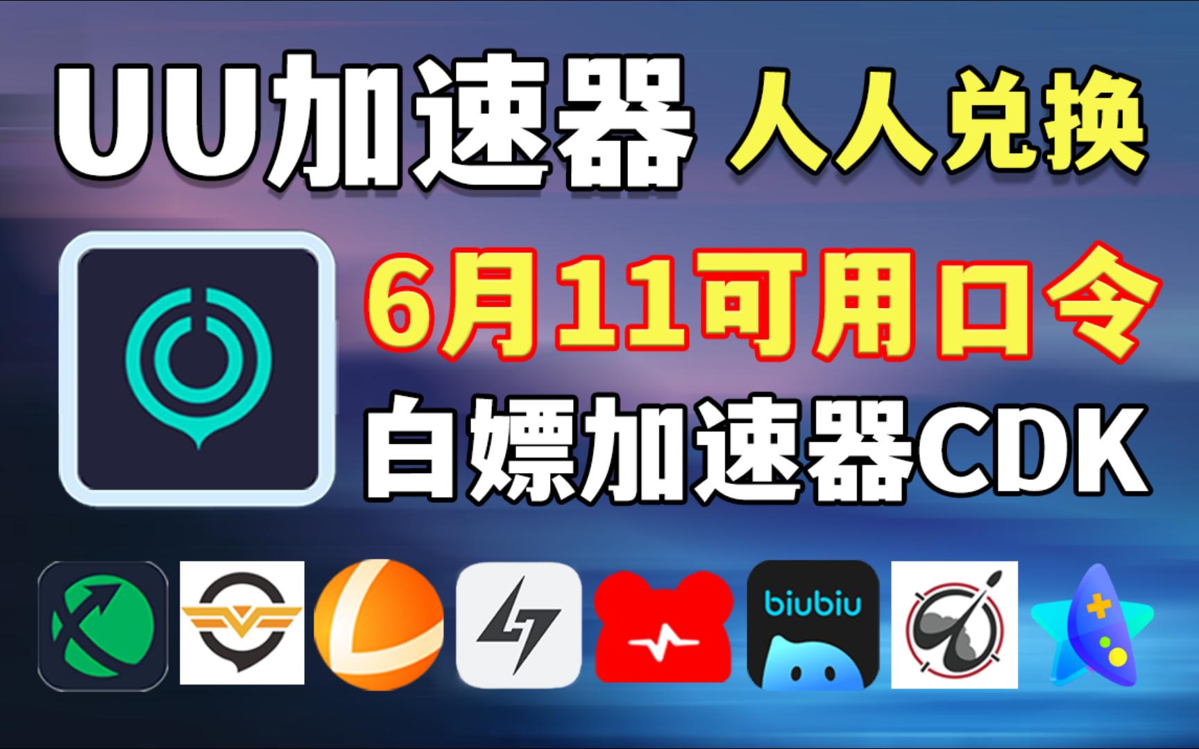 uu加速器免费兑换24小时6月11日uu月卡白嫖雷神加速器 迅游 小黑盒 哔哩哔哩