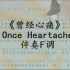 《曾经心痛》 'Once Heartache' 伴奏F调（JumpingBar 创建动态乐谱）