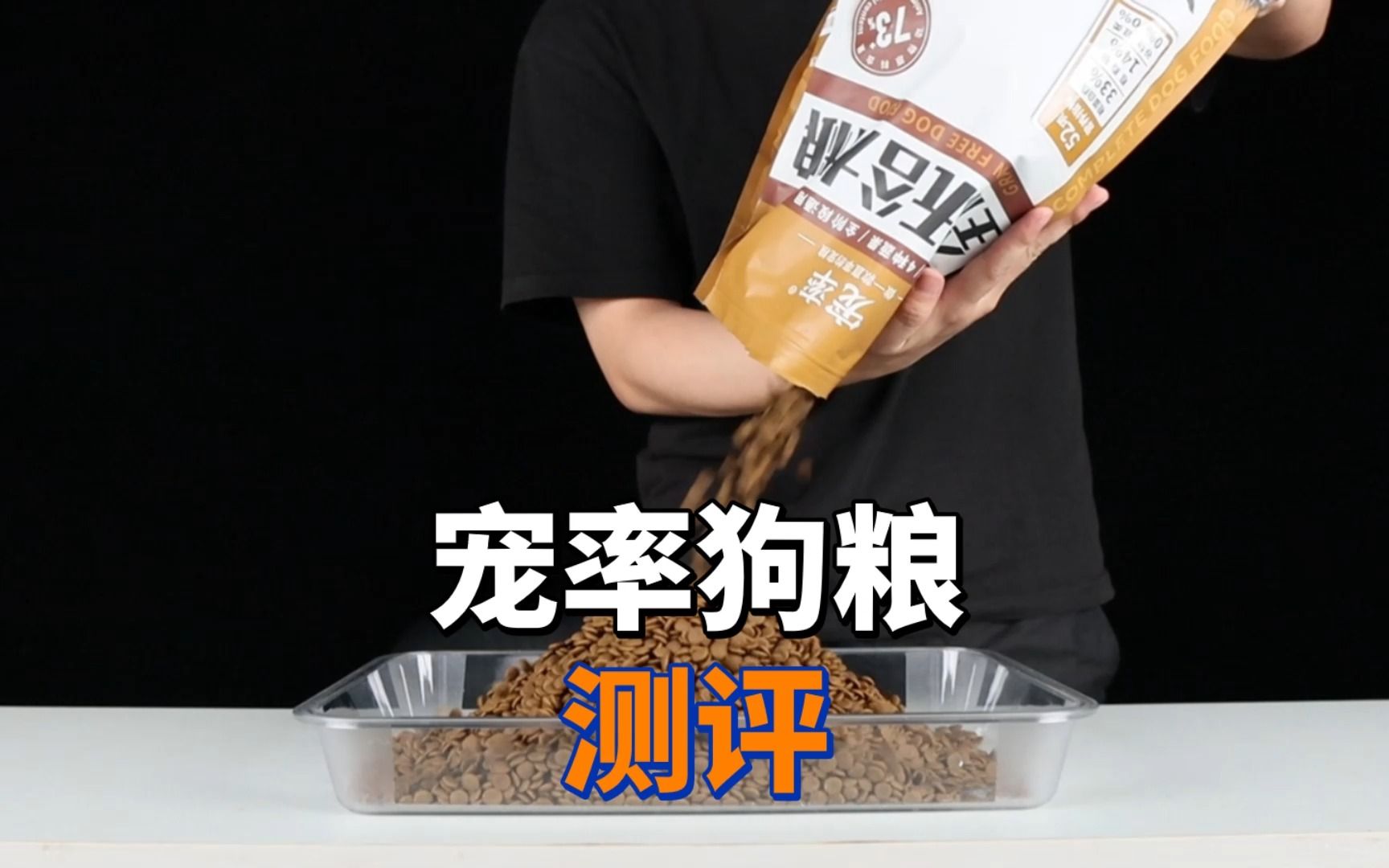 最近各大爆火的宠率狗粮，真的有实力吗？