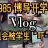 985老青椒的一天Vlog | 入学第一次组会现场实录，紧张吗？【钱婧】