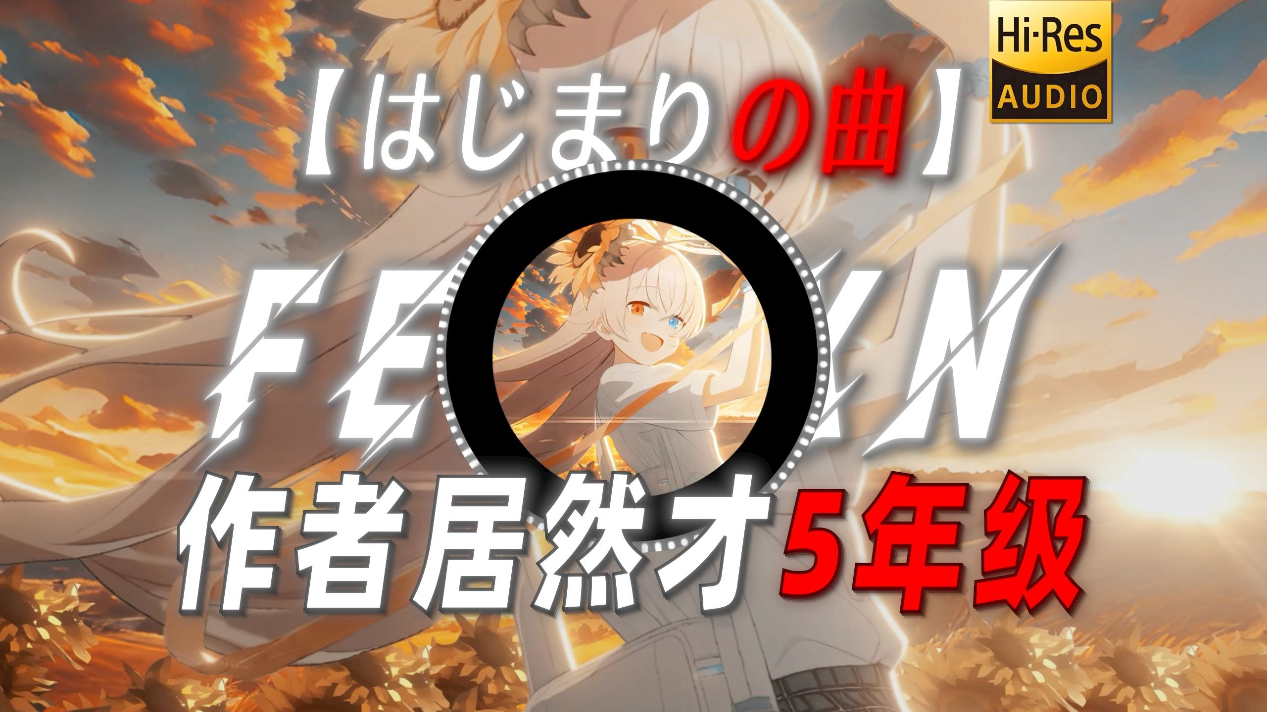 【はじまりの曲】|“这首歌作者居然才5年级”