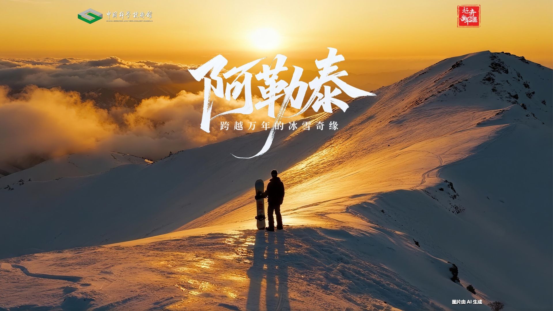 《好奇新疆》系列第十七集《阿勒泰 跨越万年的冰雪奇缘》