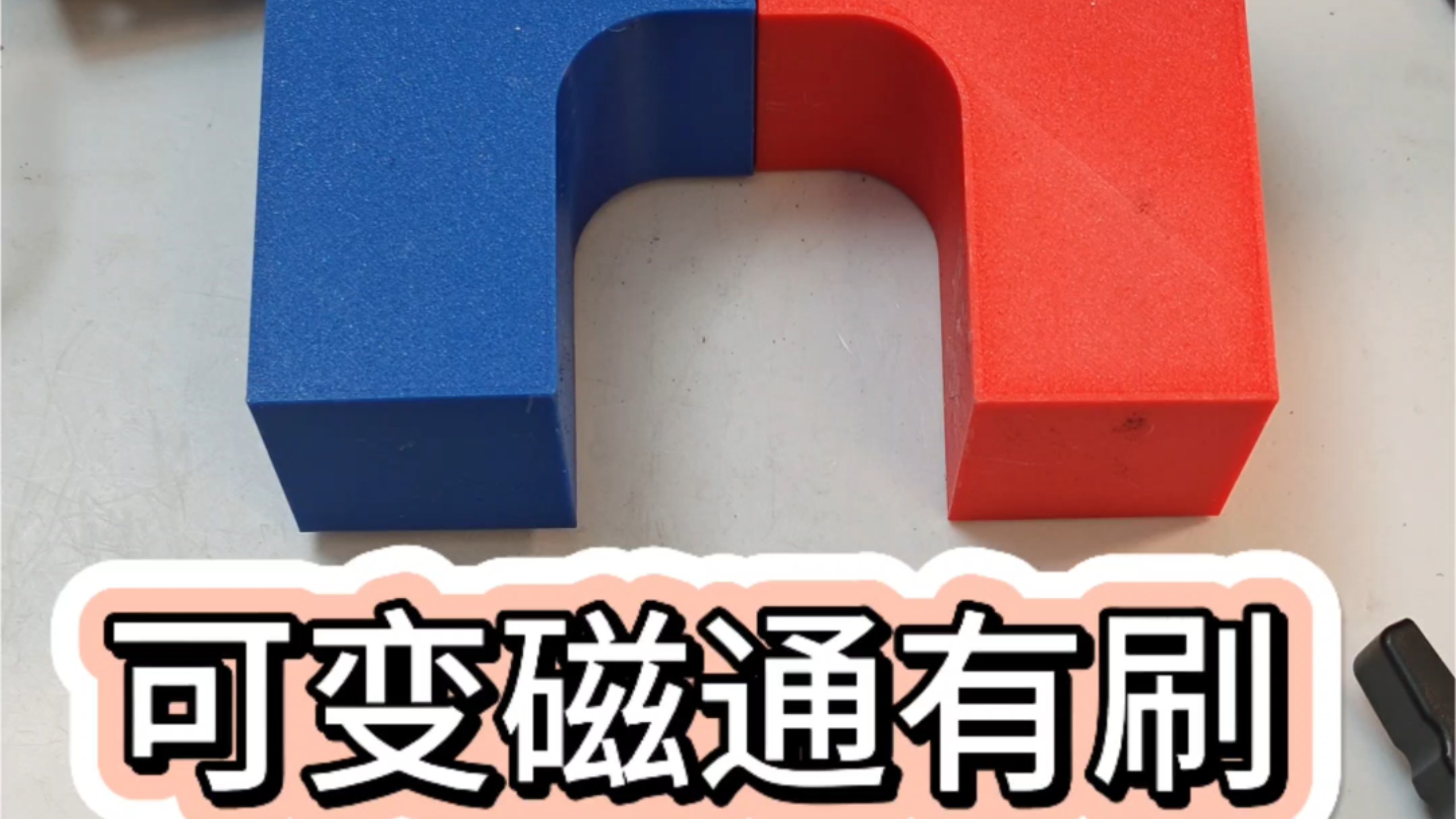 机械可变磁通演示