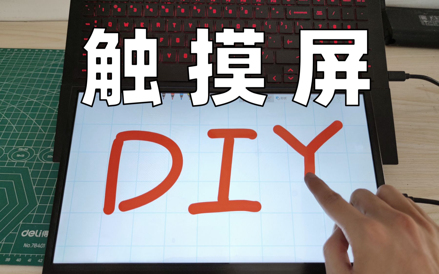 花100元加个触摸 DIY显示器制作分享