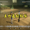 《异人之下》王也两套经典连招教学