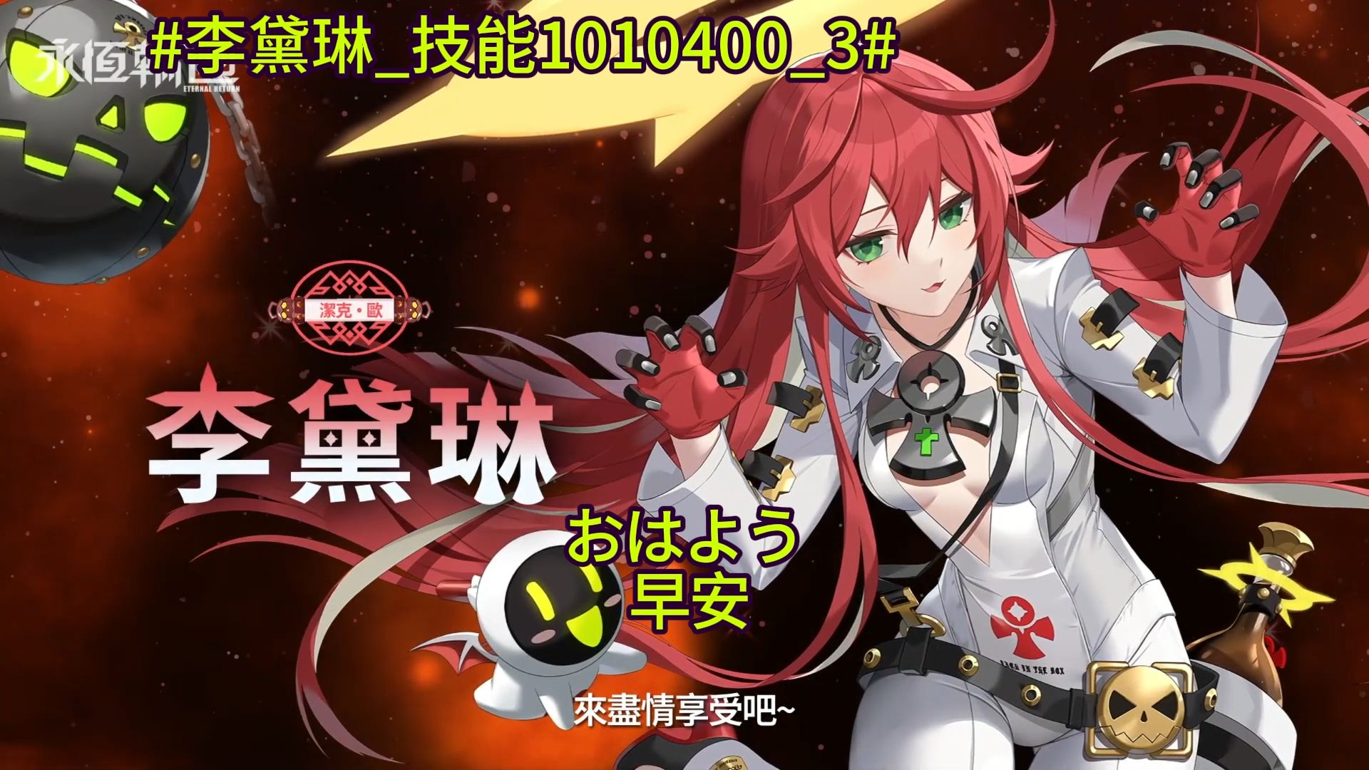 【永恒轮回】李黛琳日语全台词翻译2p纯享版