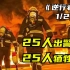 天津港大爆炸事件，25人出警，25人牺牲，无一生还