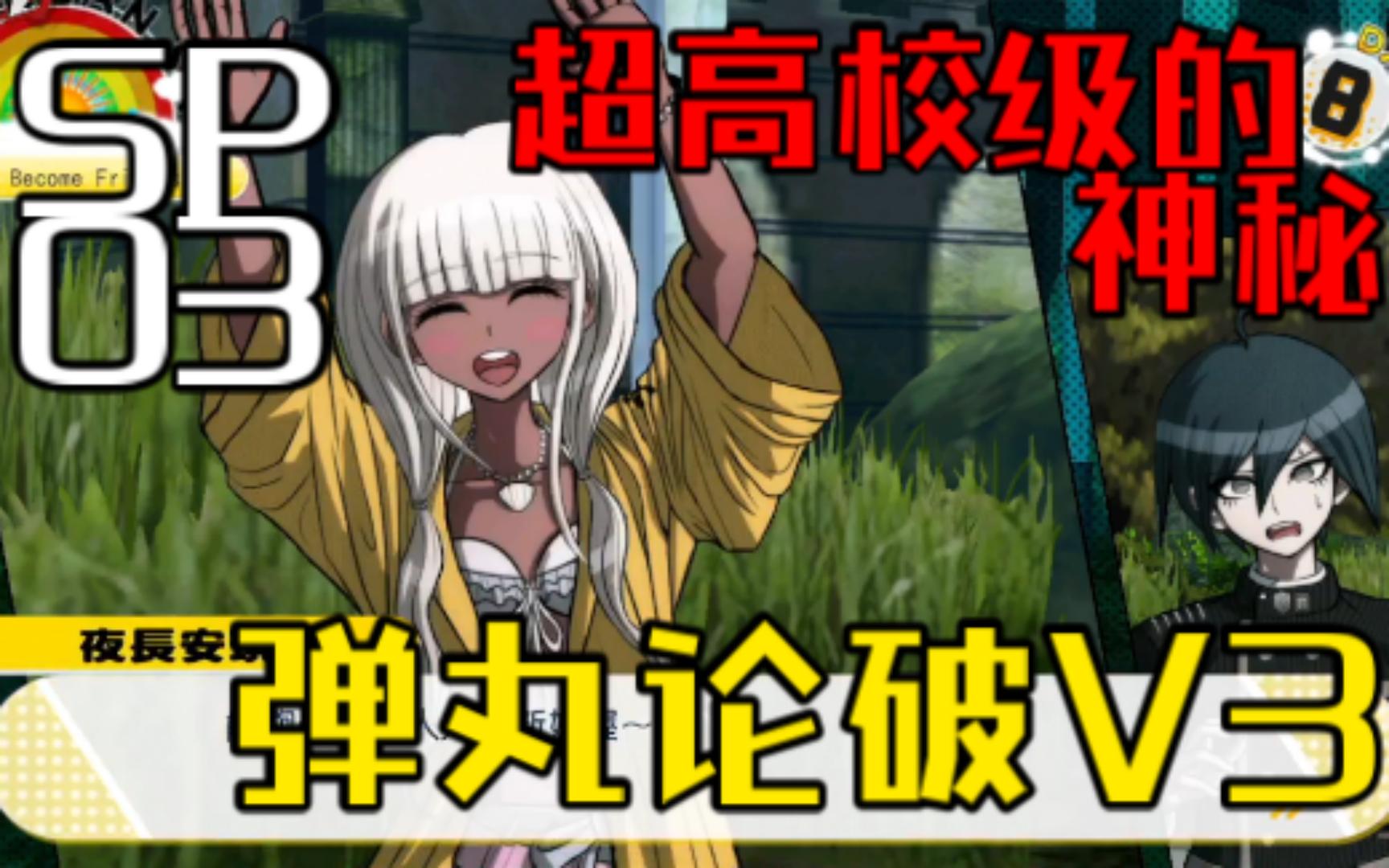 [弹丸论破v3 sp part 03 超高校级的神秘[桜木キリ]