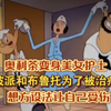 奥利茶变身美女护士，波派和布鲁托为了被治疗，想方设法让自己受伤