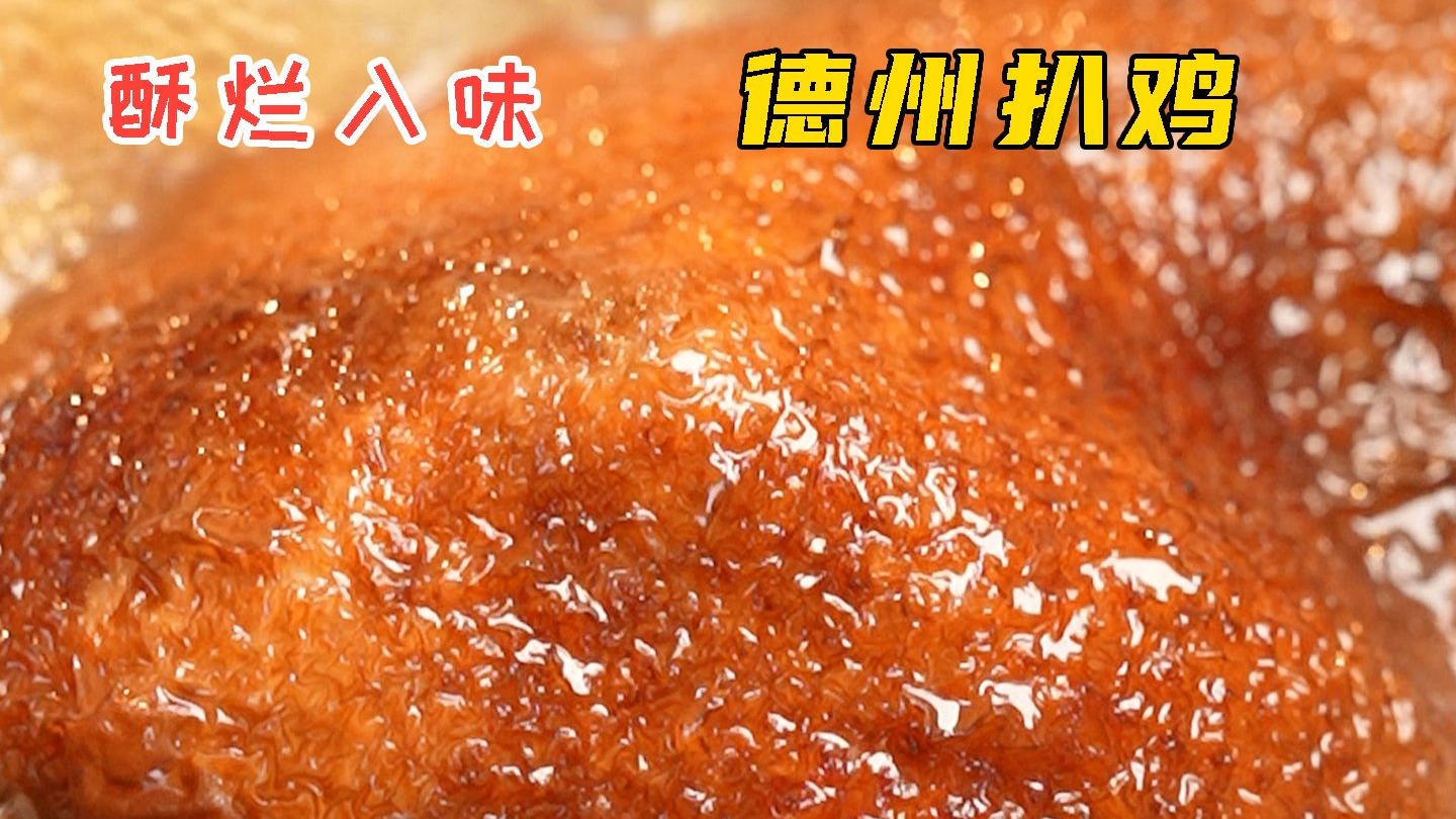 德州扒鸡