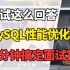高频面试题：关于MySQL性能优化，这么回答分分钟拿下高薪offer！【Java面试】