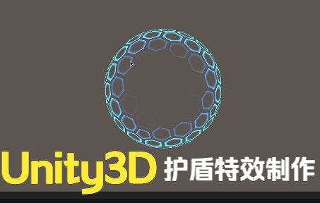 【Unity教程】3D护盾效果特效制作【中文解说】