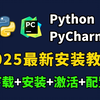 【2025版】最新python安装+pycharm安装激活教程，一键激活，永久使用，Python下载安装教程，python安装包，pycharm安装包