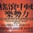 【魔岩三杰＆唐朝乐队】1994摇滚中国乐势力(DVD珍藏字幕完整版)