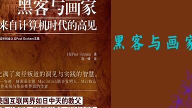 解读书籍《<em class="keyword">黑客与画家</em>》