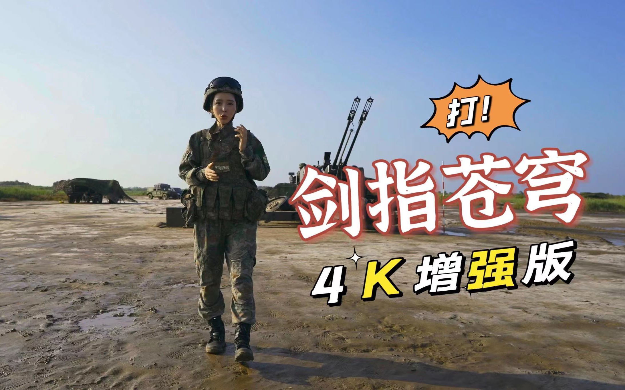 【军武零距离 4K50P 官方增强版】剑指苍穹 飞姐近距离体验防空大作战