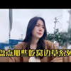 盘点那些吃窝边草系列 瞒着姐姐泡弟弟 专挑身边人下手
