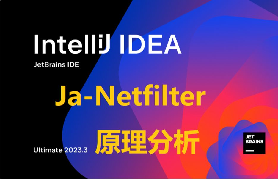 Ja-netfilter idea激活原理分析