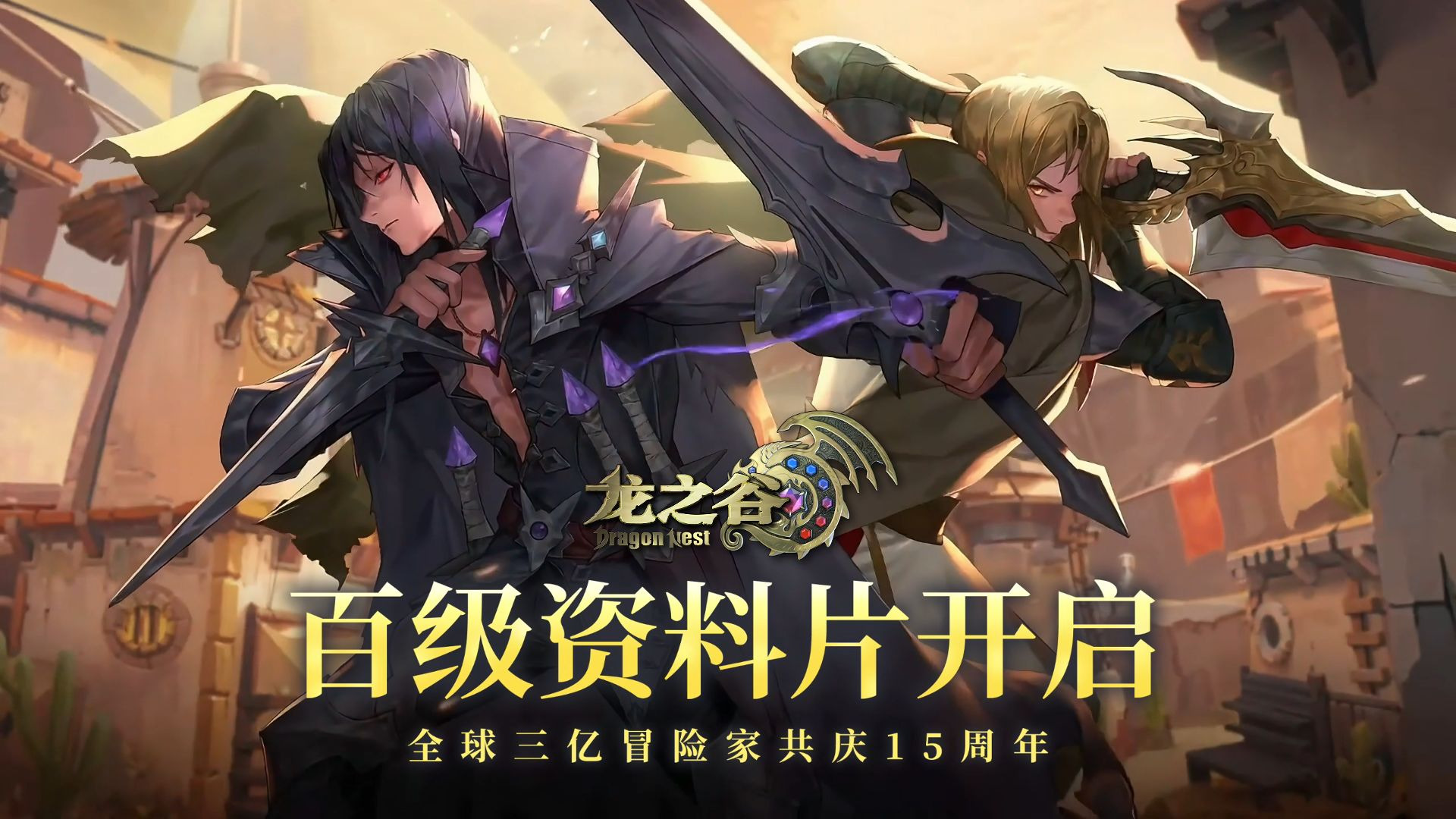 《龙之谷》15周年百级资料片重磅开启！新等级、新主城、新玩法