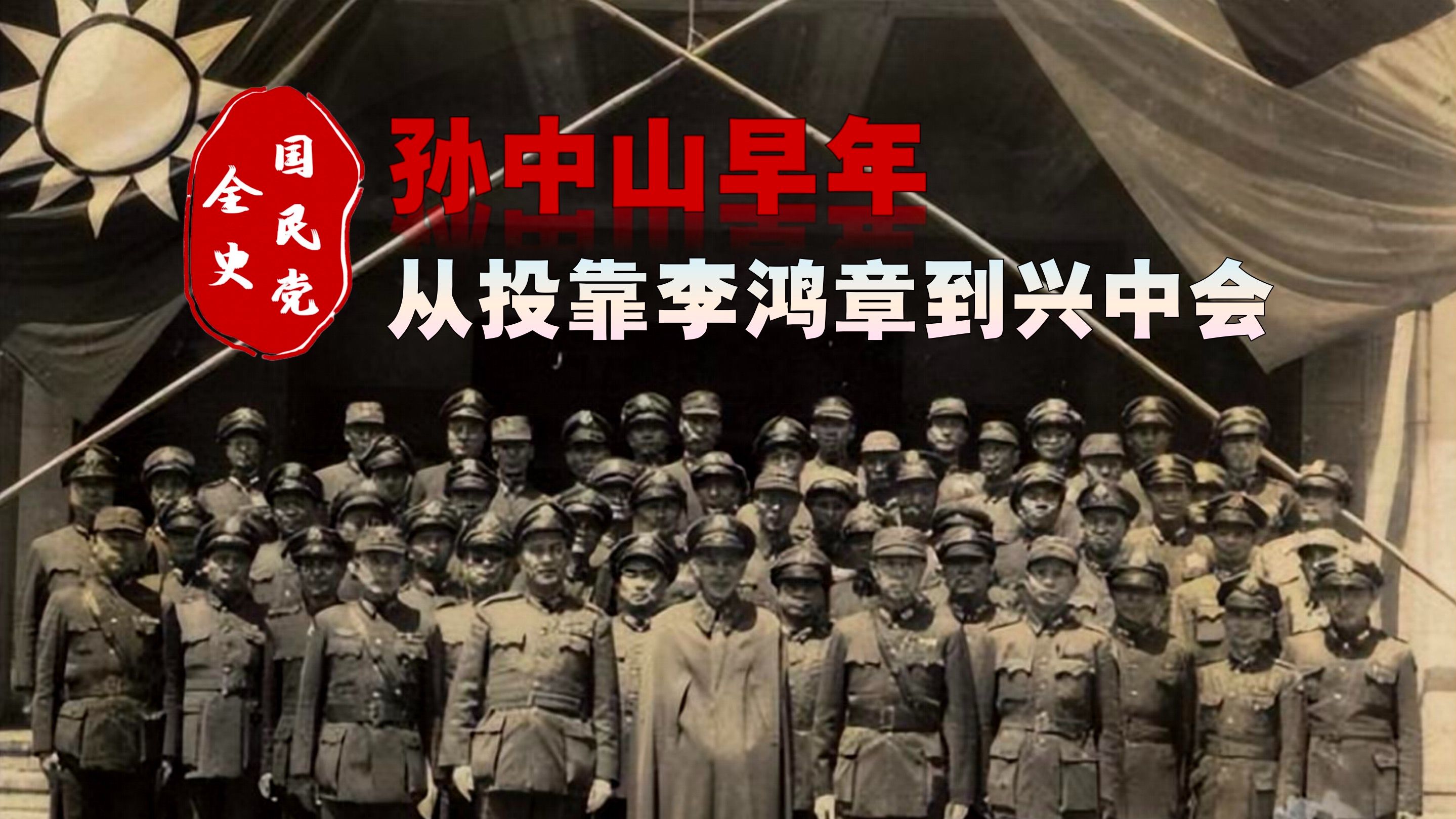 投靠李鸿章无果！早年孙中山，如何“崇洋媚外”？