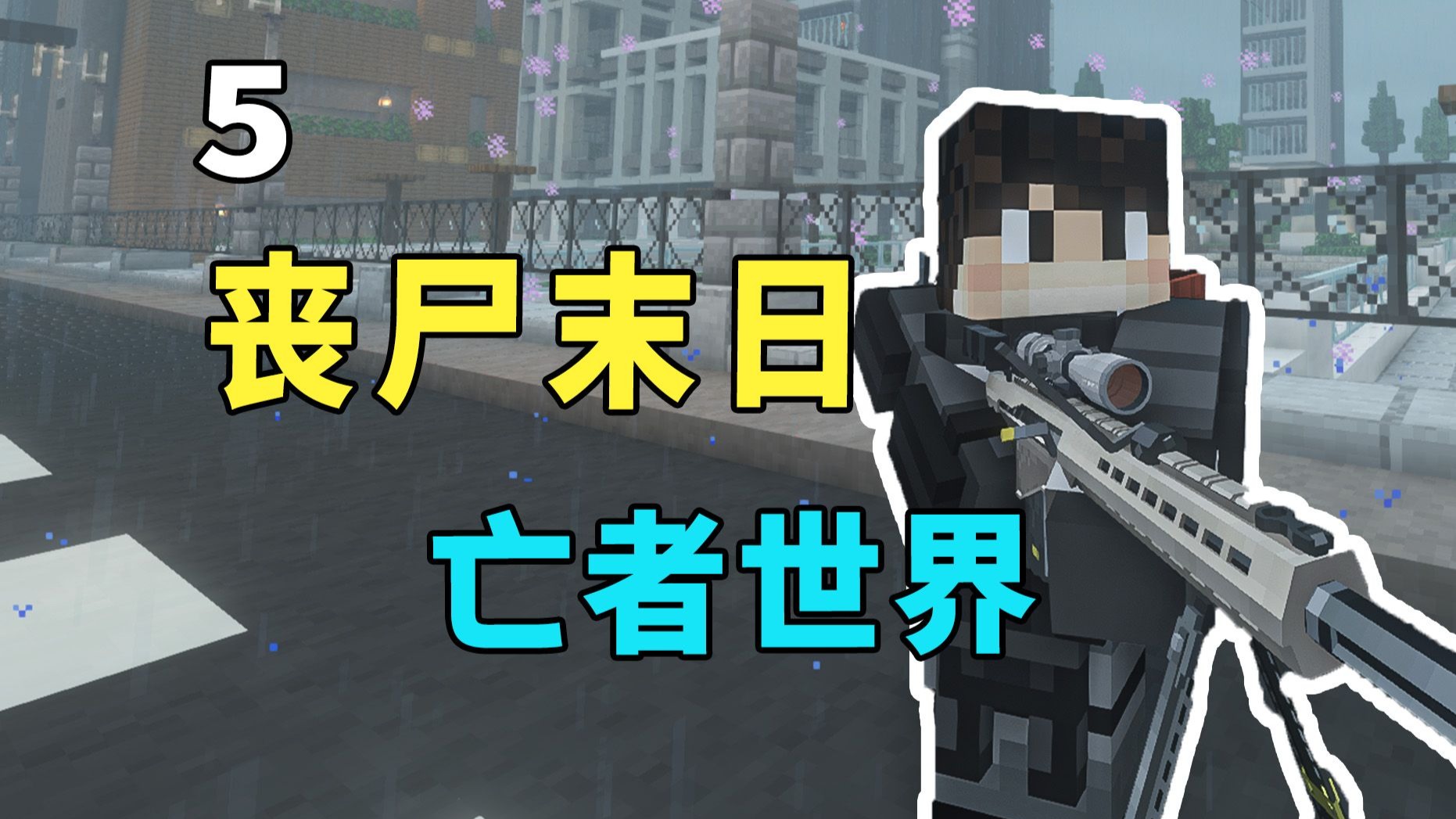 燃尽了原版战斗技巧 还是无法拿下军事基地嘛-亡者世界5