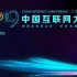 【2019中国互联网大会】迎接5G时代的到来