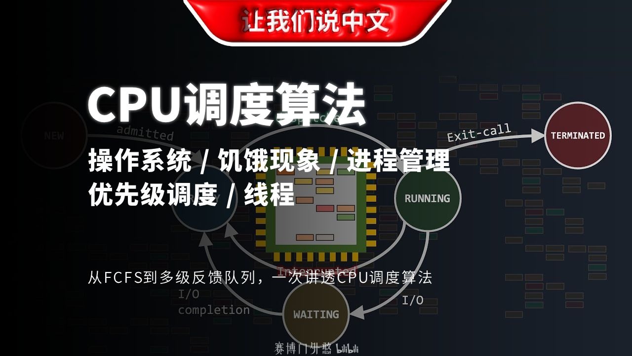 从FCFS到多级反馈队列，一次讲透CPU调度算法 | 操作系统 / 饥饿现象 / 进程管理 / 优先级调度 / 线程