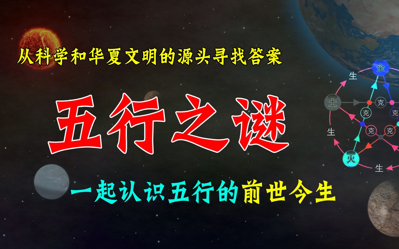 五行之谜,从科学和华夏文明的源头寻找答案,一起认识五行的前世今生哔哩哔哩bilibili