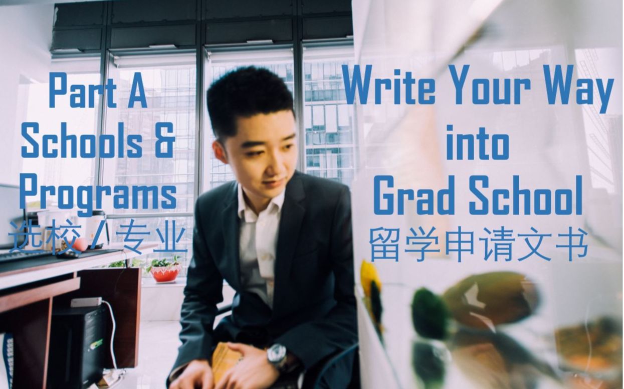 【斯坦福学长】7节课手把手教会你顶尖大学留学申请文书写作- Part A 择校 - Personal Statement / PS SOP