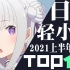 【排行榜】日本轻小说2021年销量TOP10（上半年）