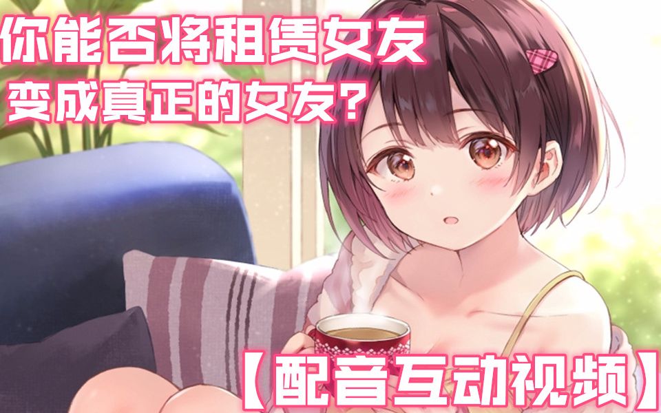 【互动视频】你的租赁女友 (中文配音)哔哩哔哩bilibili