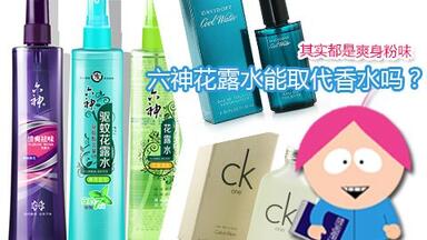 【呆毛来了】<em class="keyword">六神花露水</em> 真的是大牌香水味吗？